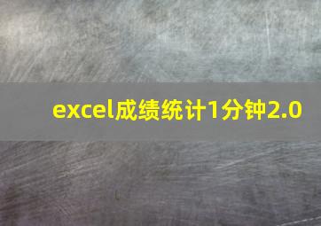 excel成绩统计1分钟2.0