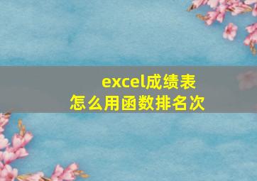 excel成绩表怎么用函数排名次