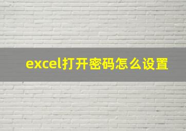 excel打开密码怎么设置