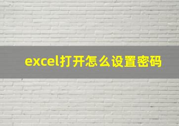 excel打开怎么设置密码