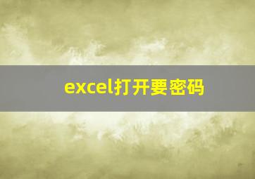 excel打开要密码