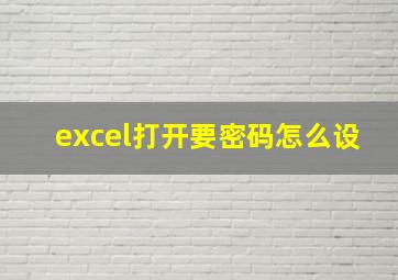 excel打开要密码怎么设