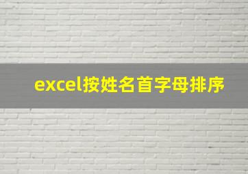 excel按姓名首字母排序