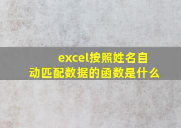 excel按照姓名自动匹配数据的函数是什么