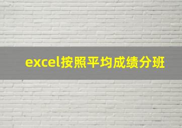 excel按照平均成绩分班