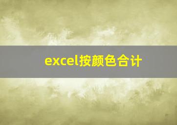 excel按颜色合计