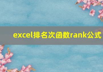 excel排名次函数rank公式