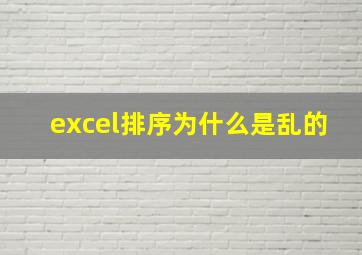 excel排序为什么是乱的