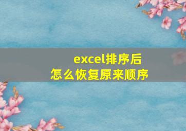 excel排序后怎么恢复原来顺序