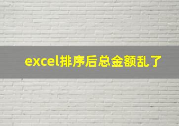 excel排序后总金额乱了