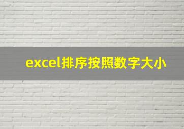 excel排序按照数字大小