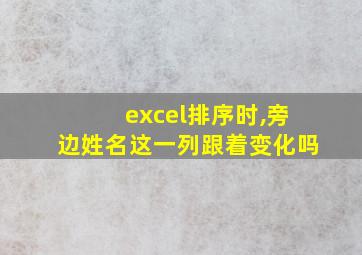 excel排序时,旁边姓名这一列跟着变化吗