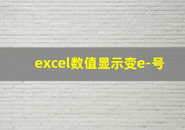 excel数值显示变e-号