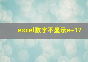 excel数字不显示e+17