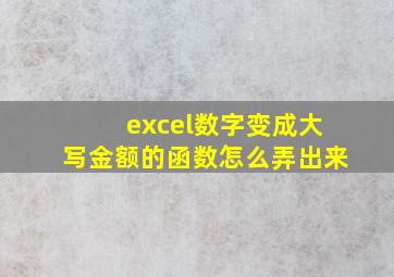 excel数字变成大写金额的函数怎么弄出来