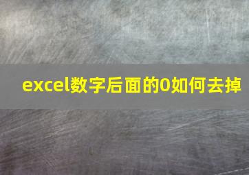 excel数字后面的0如何去掉