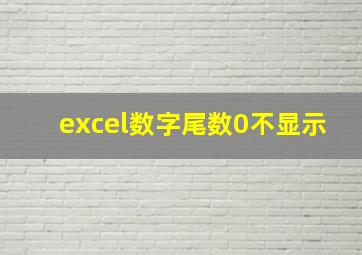 excel数字尾数0不显示