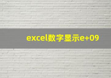 excel数字显示e+09