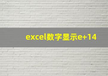 excel数字显示e+14