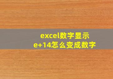 excel数字显示e+14怎么变成数字