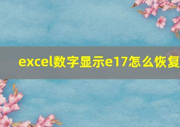 excel数字显示e17怎么恢复