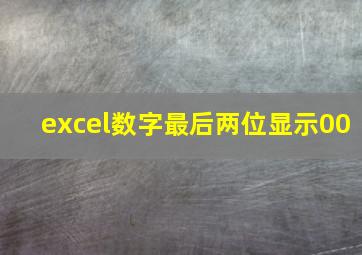 excel数字最后两位显示00