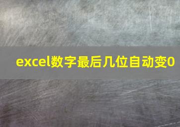 excel数字最后几位自动变0