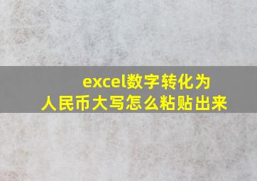 excel数字转化为人民币大写怎么粘贴出来