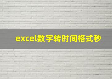 excel数字转时间格式秒