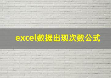 excel数据出现次数公式