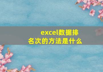 excel数据排名次的方法是什么