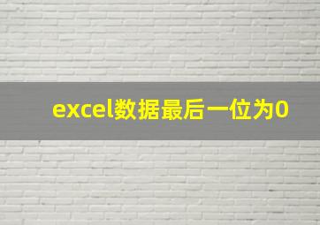 excel数据最后一位为0