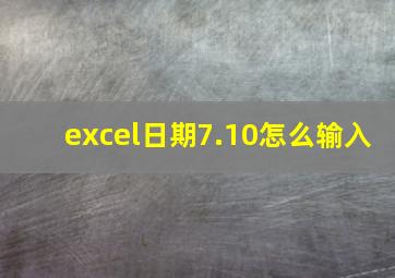 excel日期7.10怎么输入