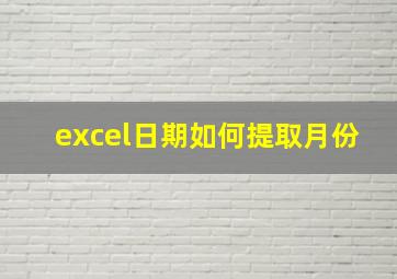 excel日期如何提取月份