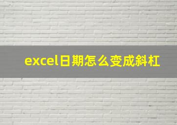 excel日期怎么变成斜杠