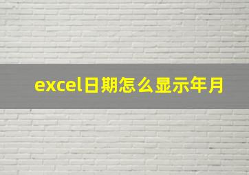 excel日期怎么显示年月