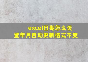 excel日期怎么设置年月自动更新格式不变