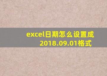 excel日期怎么设置成2018.09.01格式