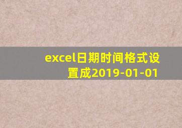 excel日期时间格式设置成2019-01-01