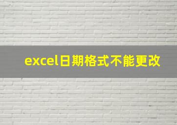 excel日期格式不能更改