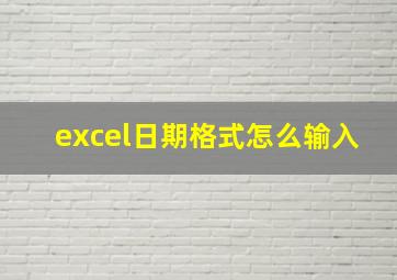 excel日期格式怎么输入