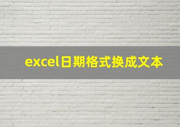 excel日期格式换成文本