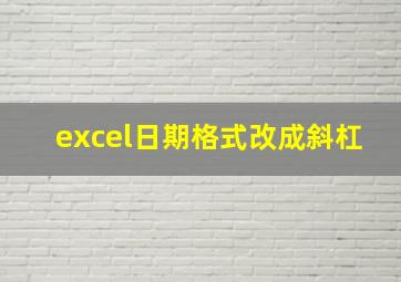 excel日期格式改成斜杠