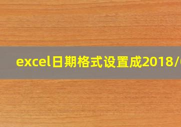 excel日期格式设置成2018/08