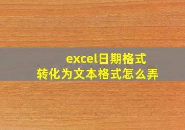 excel日期格式转化为文本格式怎么弄