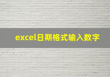 excel日期格式输入数字