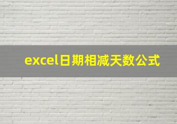 excel日期相减天数公式