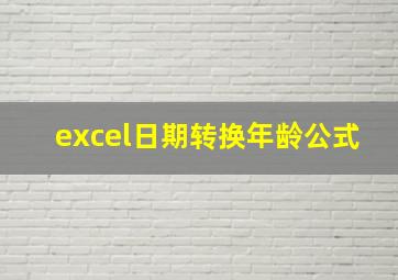 excel日期转换年龄公式