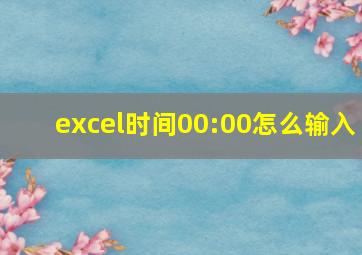 excel时间00:00怎么输入