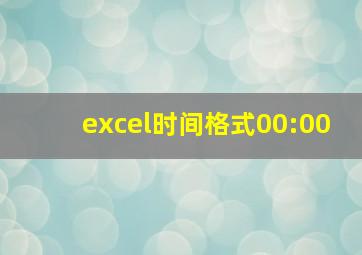 excel时间格式00:00